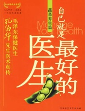 自己就是最好的医生：蔬菜养生篇