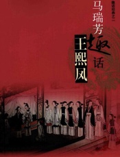 马瑞芳趣话王熙凤 - 马瑞芳