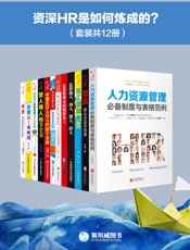[资深HR是如何炼成的？]刘佳