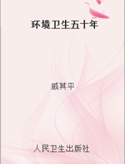 环境卫生五十年