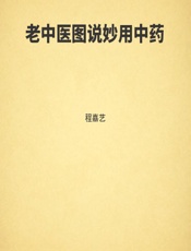 老中医图说妙用中药-程嘉艺
