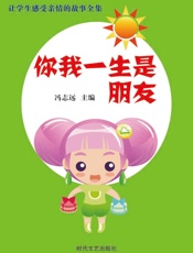 让学生感受亲情的故事全集——你我一生是朋友