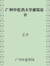 广州中医药大学建筑设计