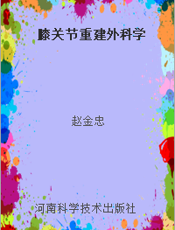 膝关节重建外科学