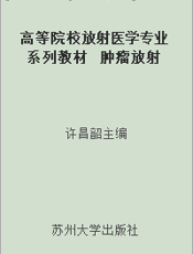 高等院校放射医学专业系列教材  肿瘤放射治疗学  （第二版）