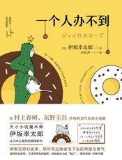 一个人办不到- 伊坂幸太郎