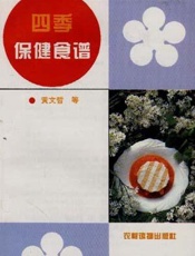 四季保健食谱