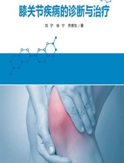 膝关节疾病的诊断与治疗-刘宁;徐宁;李贵东