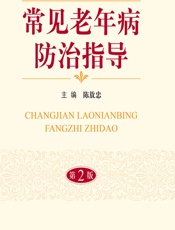 常见老年病防治指导-陈敖忠