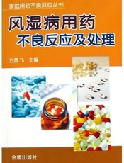 风湿病用药不良反应及处理