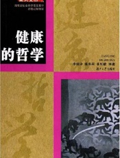 健康的哲学