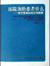 医院该给患者什么：现代医院的经营与管理
