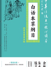 白话本草纲目-（明）李时珍