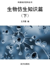 生物仿生知识篇（下）