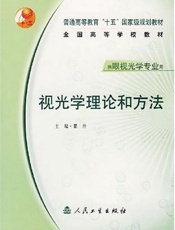 视光学理论和方法