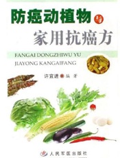 防癌动植物与家用抗癌方