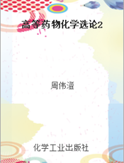 高等药物化学选论2