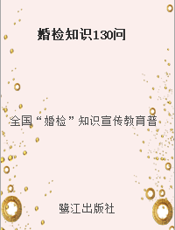 婚检知识130问