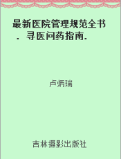 最新医院管理规范全书. 寻医问药指南. 三十