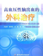高血压性脑出血的外科治疗