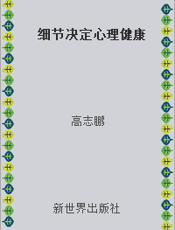 细节决定心理健康