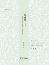 上海摩登- 李欧梵