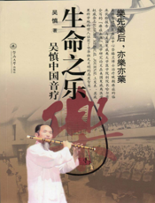 生命之乐：吴慎中国音疗