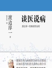 谈医说病：渡边淳一的癌症防治观-(日)渡边淳一