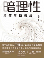 暗理性：如何掌控情绪-卫蓝