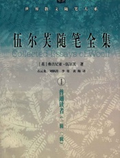 伍尔芙随笔全集 I (世界散文随笔大系) - [英]弗吉尼亚·伍尔芙