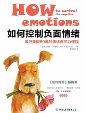 如何控制负面情绪：风行美国60年的情绪自控力课程 - (美) 约翰·A.辛德勒