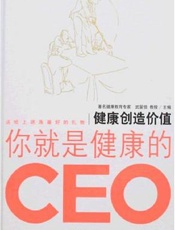 健康创造价值：你就是健康的CEO