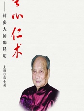 圣心仁术——针灸大师邵经明-邵素菊
