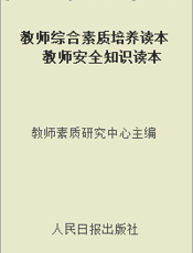 教师综合素质培养读本  教师安全知识读本