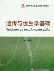 遗传与优生学基础
