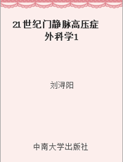 21世纪门静脉高压症外科学1