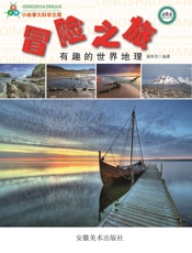 冒险之旅有趣的世界地理