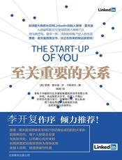 至关重要的关系 - [美]里德·霍夫曼,[美]本·卡斯诺瓦 ,钱峰