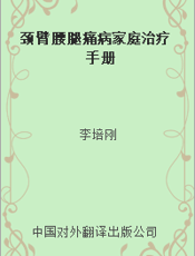 颈臂腰腿痛病家庭治疗手册