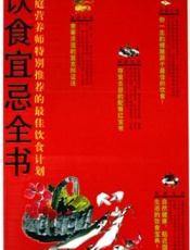 饮食宜忌全书
