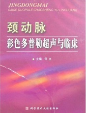 颈动脉彩色多普勒超声与临床