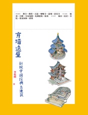 穿墙透壁——剖视中国经典古建筑 - 李乾朗