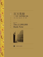 百万英镑- 马克·吐温