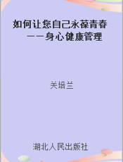 如何让您自己永葆青春——身心健康管理