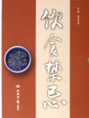 饮食禁忌