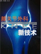 膝关节外科新技术