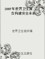 2007年世界卫生报告构建安全未来