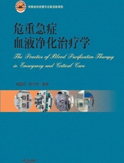 危重急症血液净化治疗学-刘章锁，陈江华