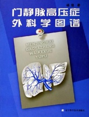 门静脉高压症外科学图谱