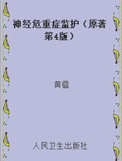 神经危重症监护（原著第4版）